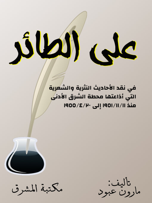 Title details for على الطائر by مارون عبود - Available